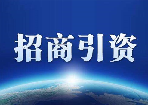 招商引资
